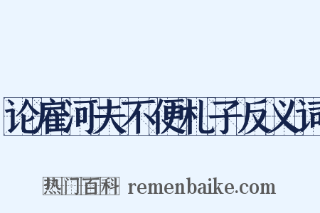 论雇河夫不便札子反义词是什么意思的图片